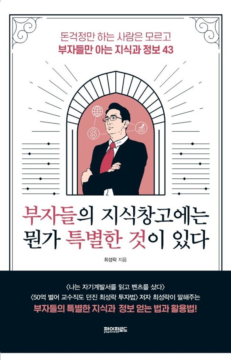 부자들의 지식창고에는 뭔가 특별한 것이 있다 : 돈걱정만 하는 사람은 모르고 부자들만 아는 지식과 정보 43