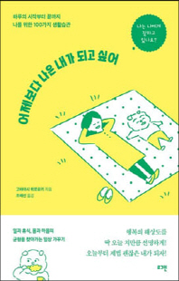 어제보다 나은 내가 되고 싶어 [전자자료] : 하루의 시작부터 끝까지 나를 위한 100가지 생활습관