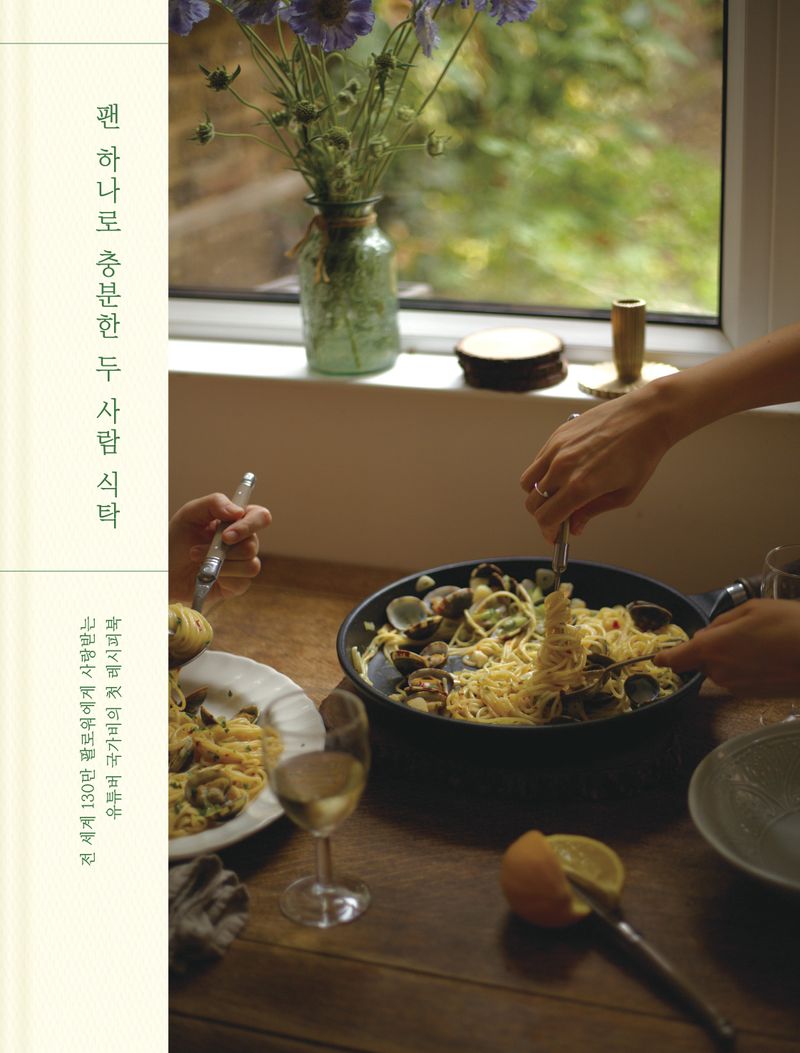 팬 하나로 충분한 두 사람 식탁 : 국가비 레시피북