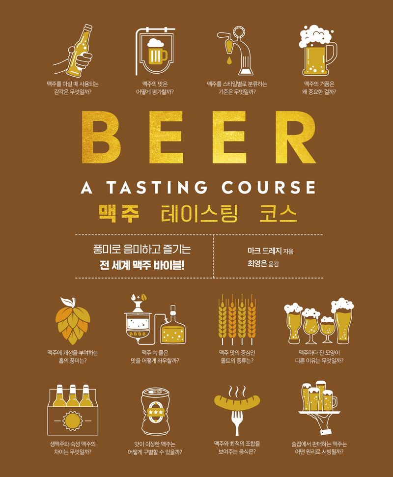 맥주 테이스팅 코스