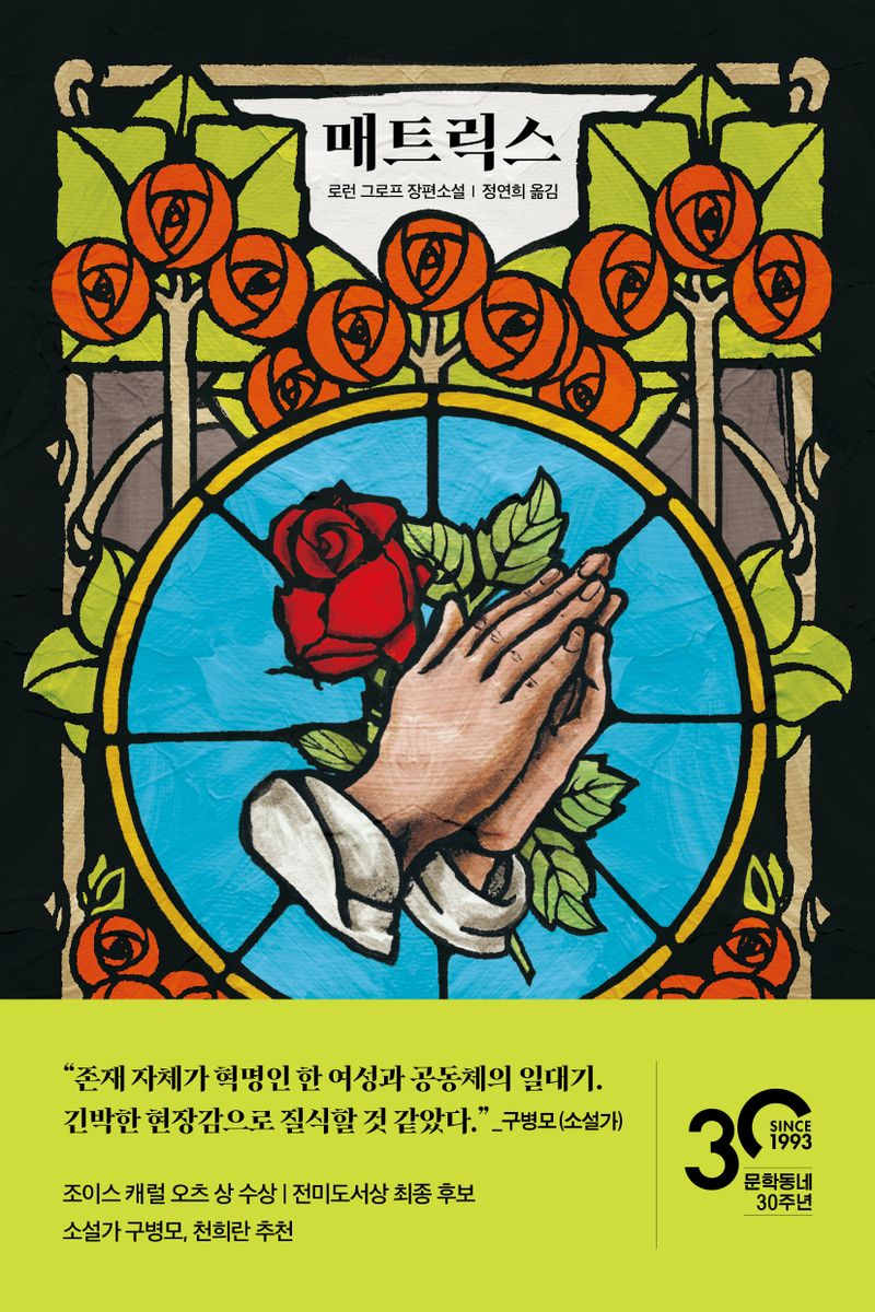 매트릭스 : 로런 그로프 장편소설