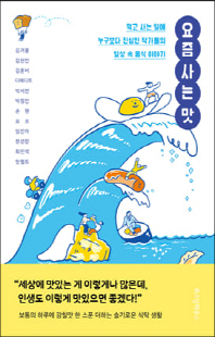 요즘 사는 맛 [전자자료] : 먹고 사는 일에 누구보다 진심인 작가들의 일상 속 음식 이야기