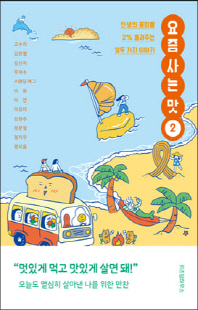 요즘 사는 맛. 2, 인생의 풍미를 2％ 올려주는 열두 가지 이야기 [전자자료]