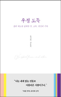 우정 도둑 [전자자료] = We steal from each other : 삶의 궤도를 넓혀준 글, 고독, 연결의 기록