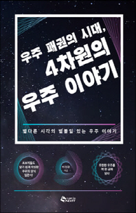 (우주 패권의 시대,) 4차원의 우주 이야기 [전자자료] : 별다른 시각의 별볼일 있는 우주 이야기