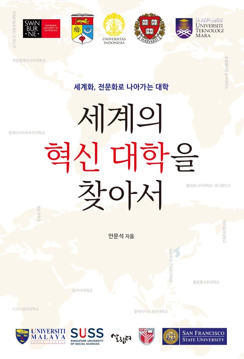 세계의 혁신 대학을 찾아서 : 세계화, 전문화로 나아가는 대학