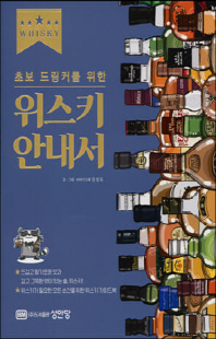 (초보 드링커를 위한) 위스키 안내서 [전자자료]