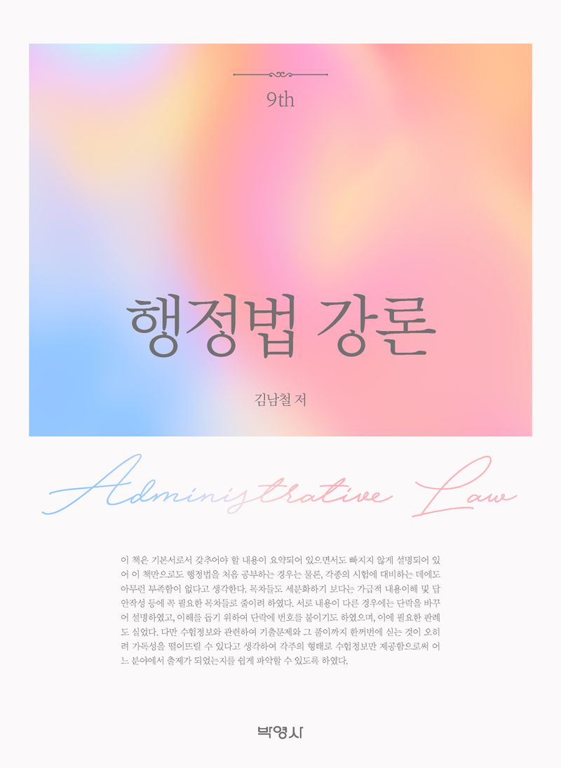 행정법 강론 = Administrative law