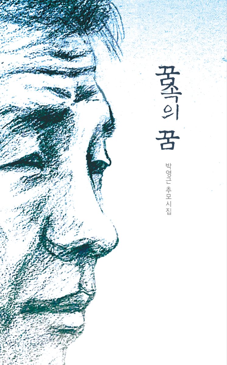 꿈속의 꿈 : 박영근 추모시집