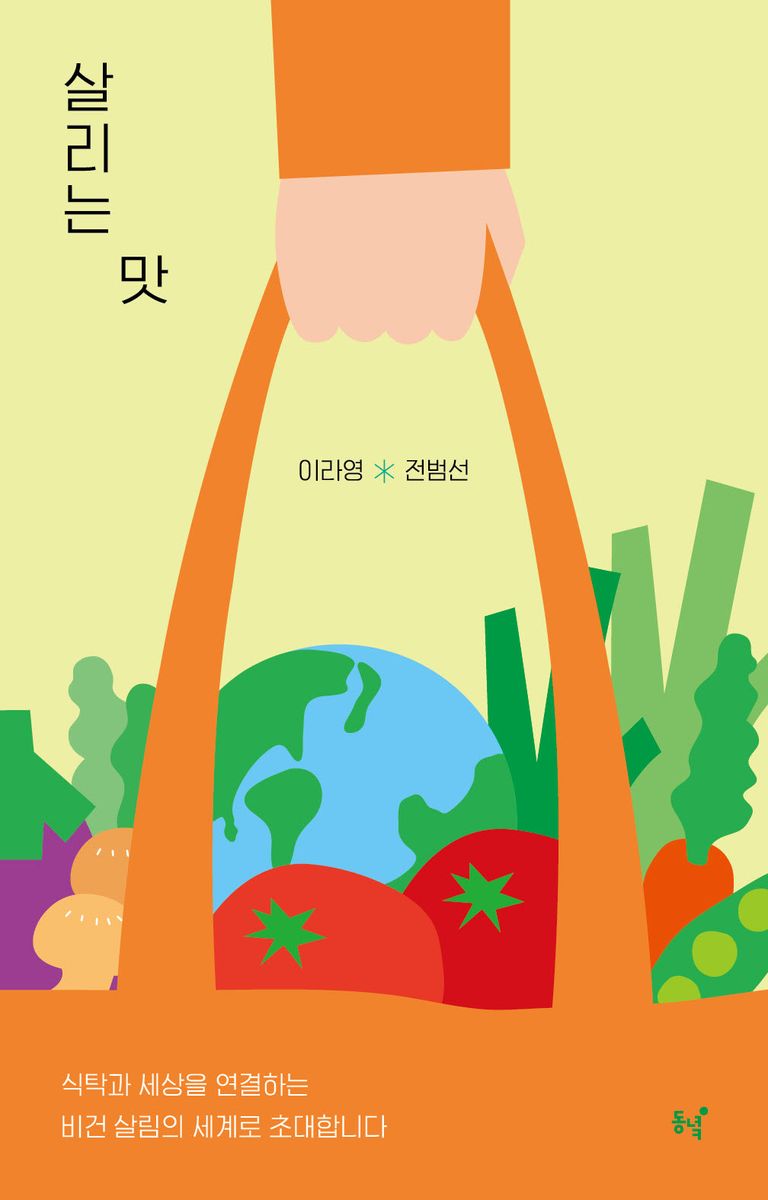 살리는 맛 : 식탁과 세상을 연결하는 비건 살림의 세계로 초대합니다