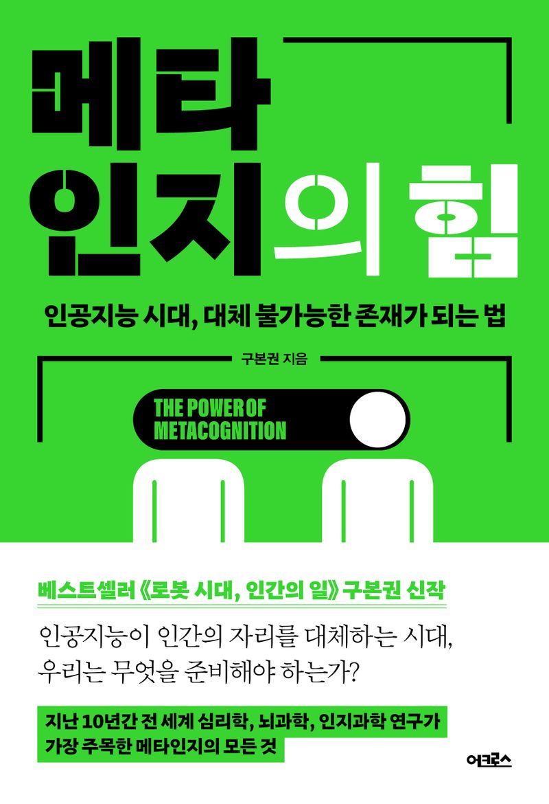메타인지의 힘 = The power of metacognition : 인공지능 시대, 대체 불가능한 존재가 되는 법