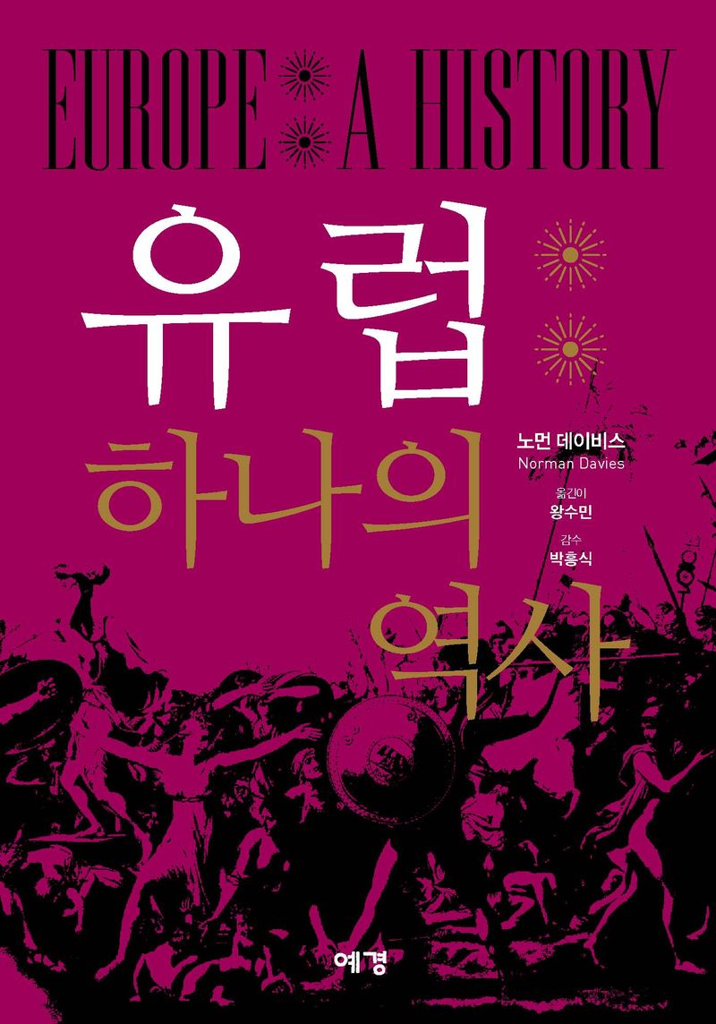 유럽 : 하나의 역사