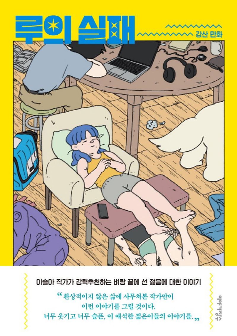 루의 실패 : 강산 만화