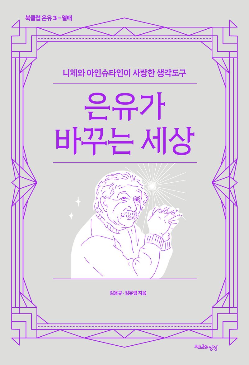 은유가 바꾸는 세상 : 니체와 아인슈타인이 사랑한 생각도구