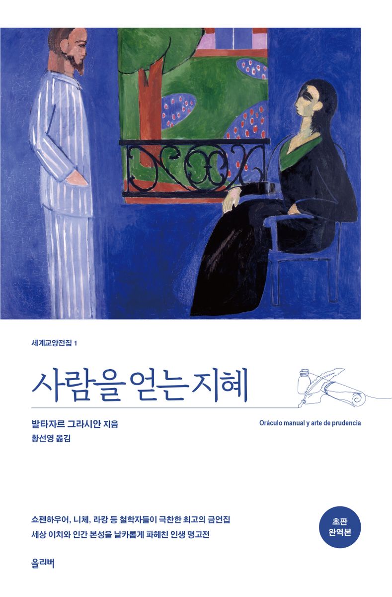 사람을 얻는 지혜 : 초판완역본