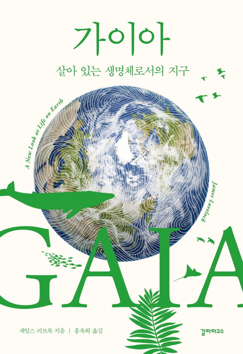가이아 : 살아 있는 생명체로서의 지구