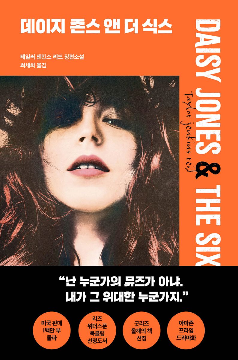 데이지 존스 앤 더 식스 : 테일러 젠킨스 리드 장편소설