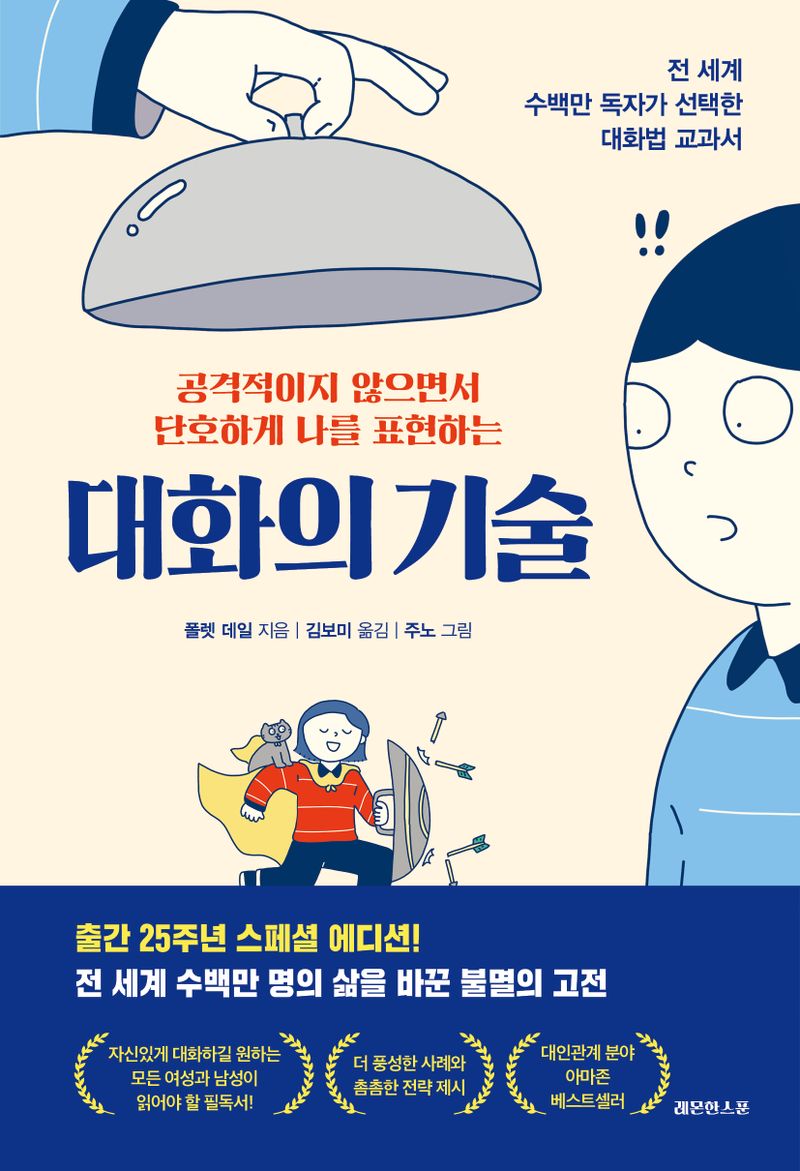 (공격적이지 않으면서 단호하게 나를 표현하는) 대화의 기술 : 전 세계 수백만 독자가 선택한 대화법 교과서