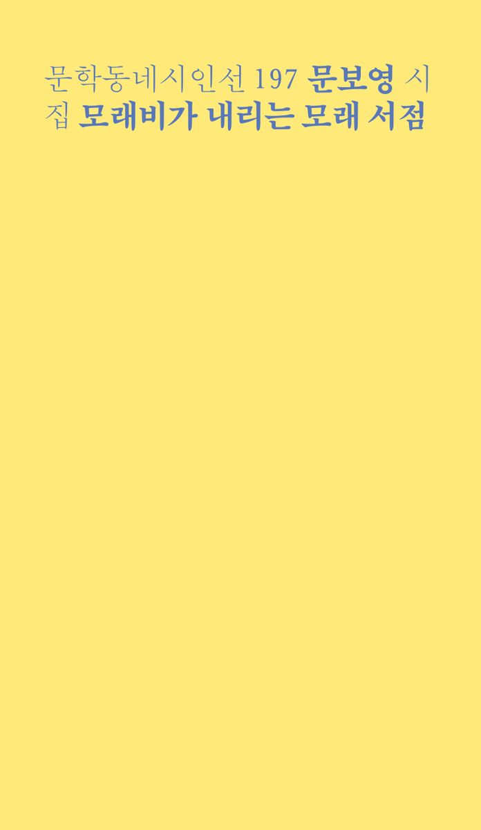 모래비가 내리는 모래 서점 : 문보영 시집