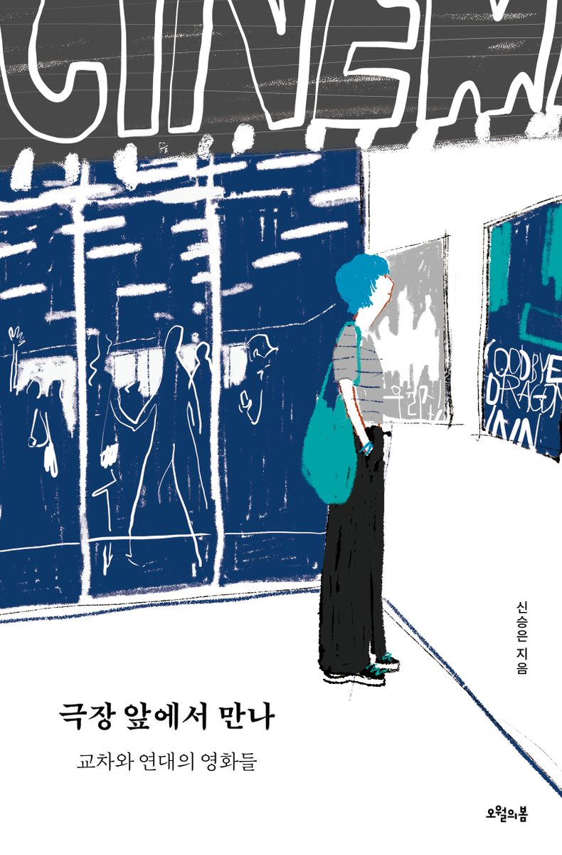 극장 앞에서 만나 : 교차와 연대의 영화들