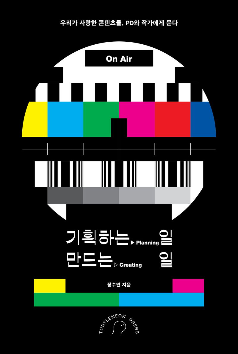 기획하는 일 만드는 일 : 우리가 사랑한 콘텐츠들, PD와 작가에게 묻다