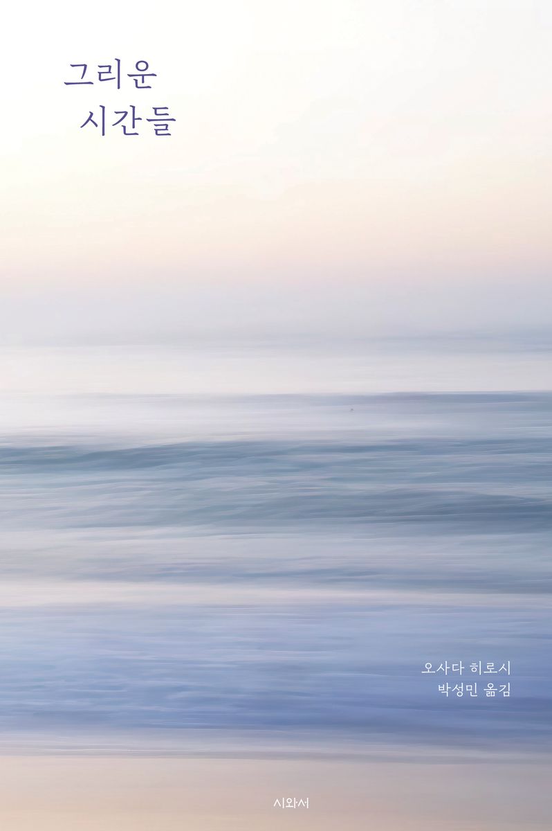 그리운 시간들 : 오사다 히로시 에세이