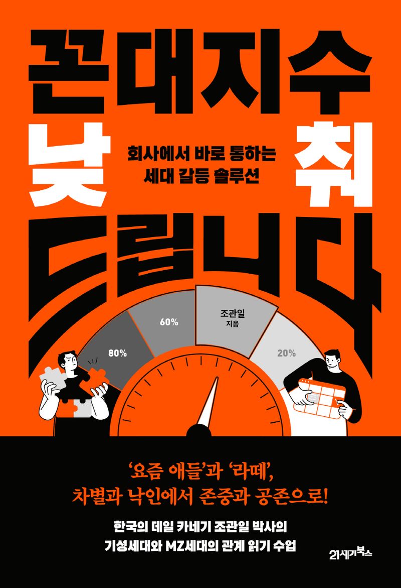 꼰대지수 낮춰드립니다 : 회사에서 바로 통하는 세대 갈등 솔루션