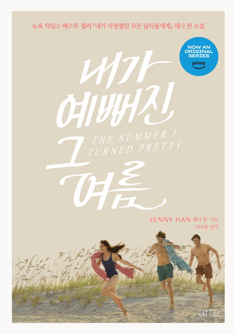 내가 예뻐진 그 여름