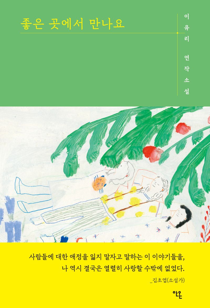 좋은 곳에서 만나요 : 이유리 연작소설