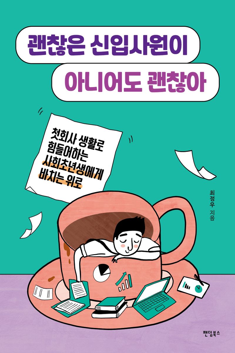 괜찮은 신입사원이 아니어도 괜찮아 : 첫회사 생활로 힘들어하는 사회초년생에게 바치는 위로