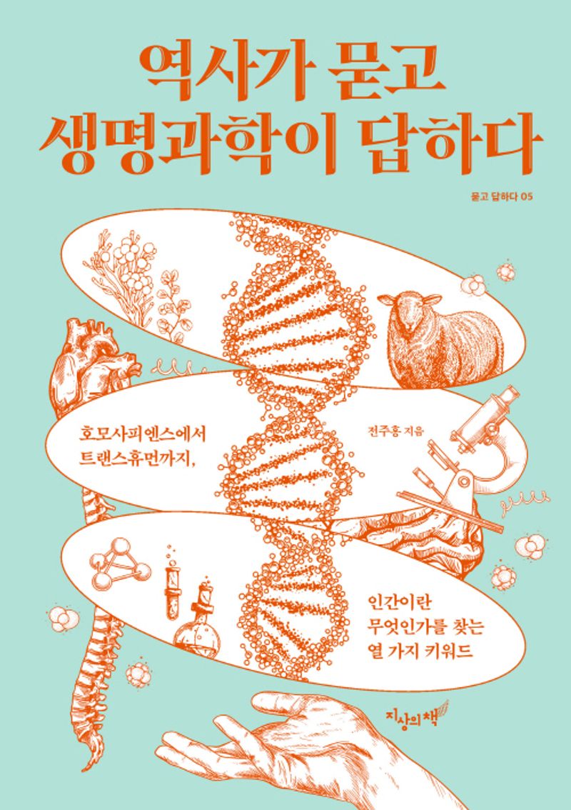 역사가 묻고 생명과학이 답하다 : 호모사피엔스에서 트랜스휴먼까지, 인간이란 무엇인가를 찾는 열 가지 키워드