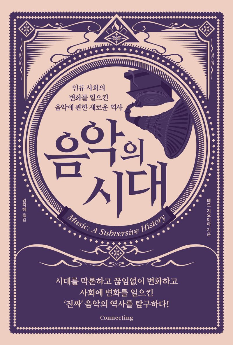 음악의 시대 : 인류 사회의 변화를 일으킨 음악에 관한 새로운 역사