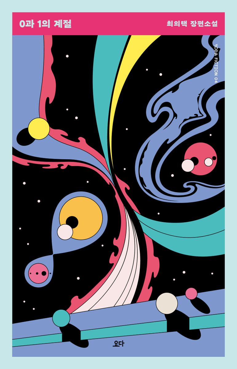 0과 1의 계절 : 최의택 장편소설