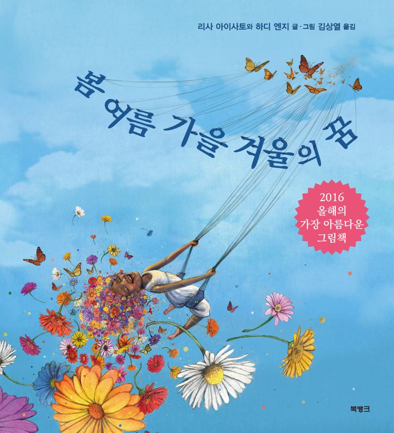 봄 여름 가을 겨울의 꿈