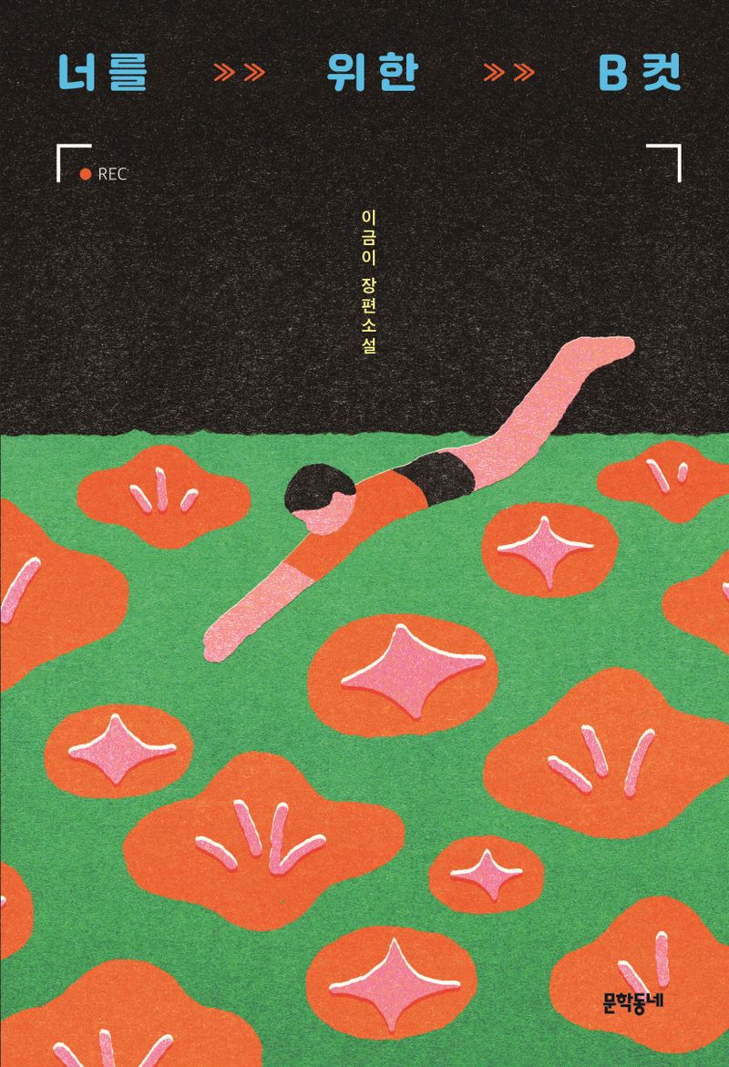 너를 위한 B컷 : 이금이 장편소설