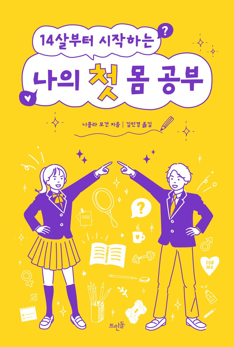 (14살부터 시작하는) 나의 첫 몸 공부