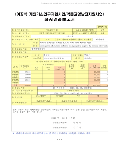 사하라 은개미를 모사한 포토닉 복사 냉각 시스템 개발 [전자자료]