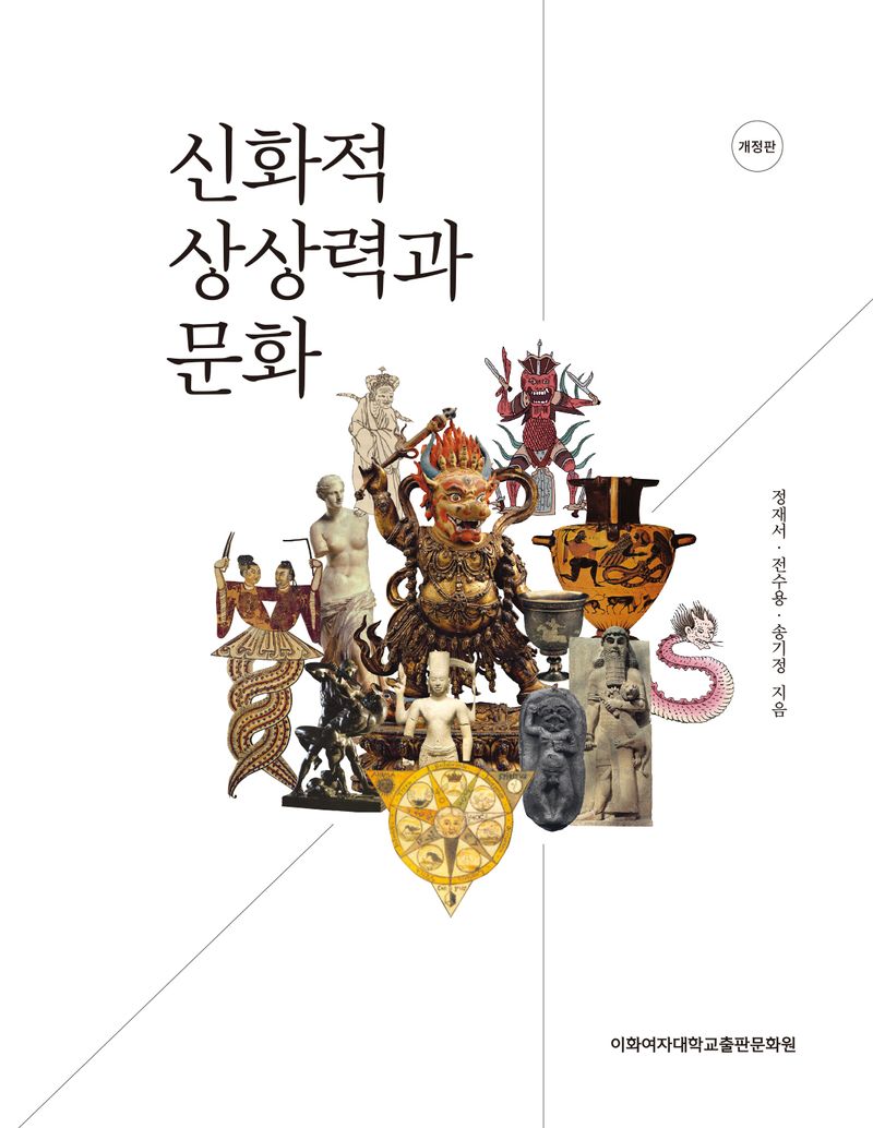 신화적 상상력과 문화 = Myth, imagination & culture