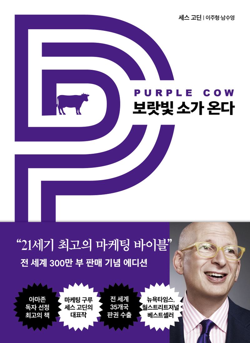 보랏빛 소가 온다 : 20주년 뉴 에디션