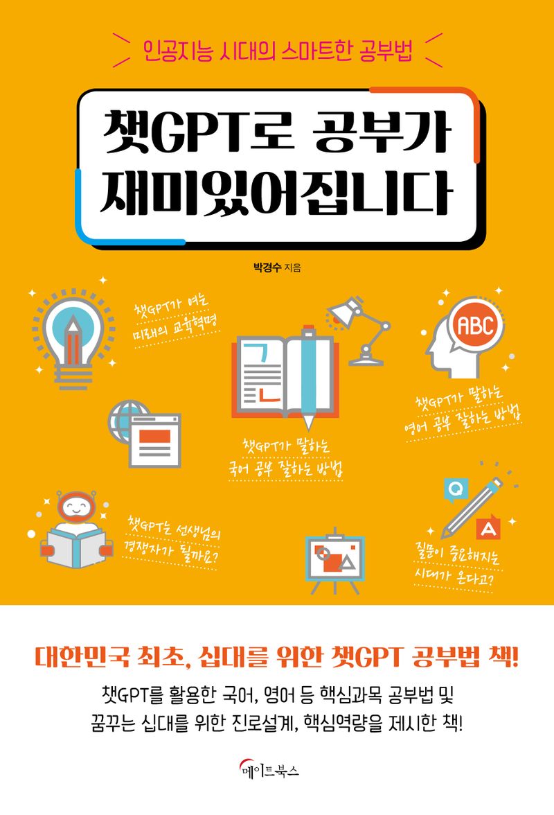 챗GPT로 공부가 재미있어집니다 : 인공지능 시대의 스마트한 공부법
