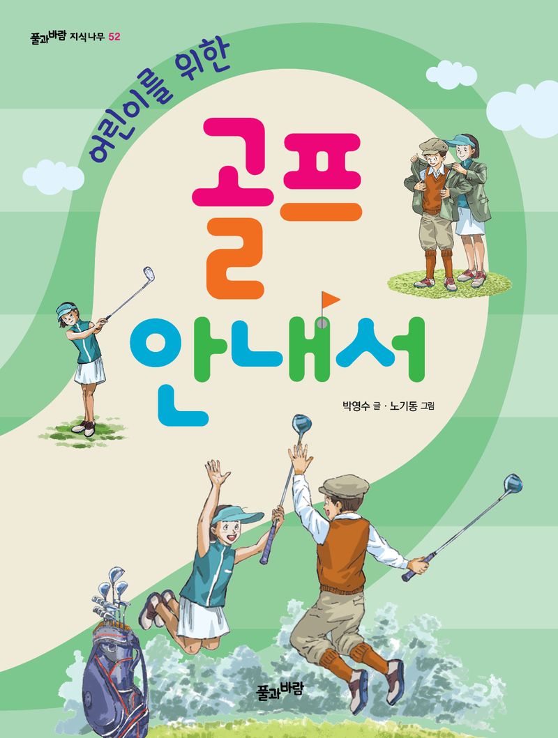 (어린이를 위한) 골프 안내서 = Must know golf story for children