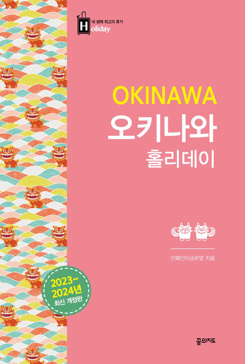 오키나와 홀리데이 = Okinawa