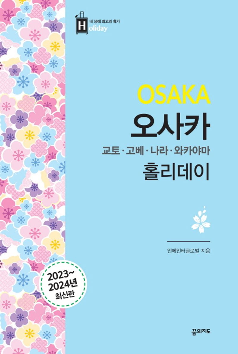 오사카 홀리데이 = Osaka : 교토·고베·나라·와카야마