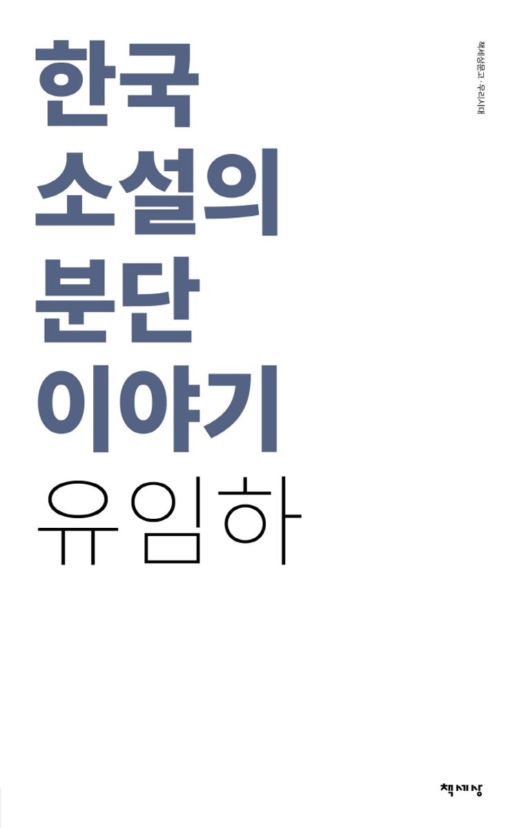 한국 소설의 분단 이야기