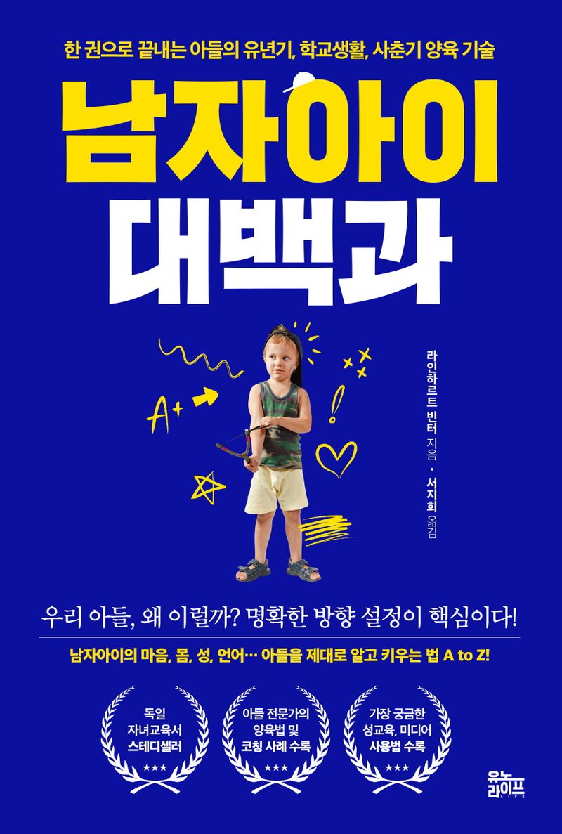 남자아이 대백과 : 한 권으로 끝내는 아들의 유년기, 학교생활, 사춘기 양육 기술