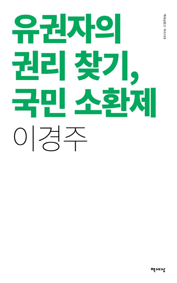 유권자의 권리 찾기, 국민 소환제
