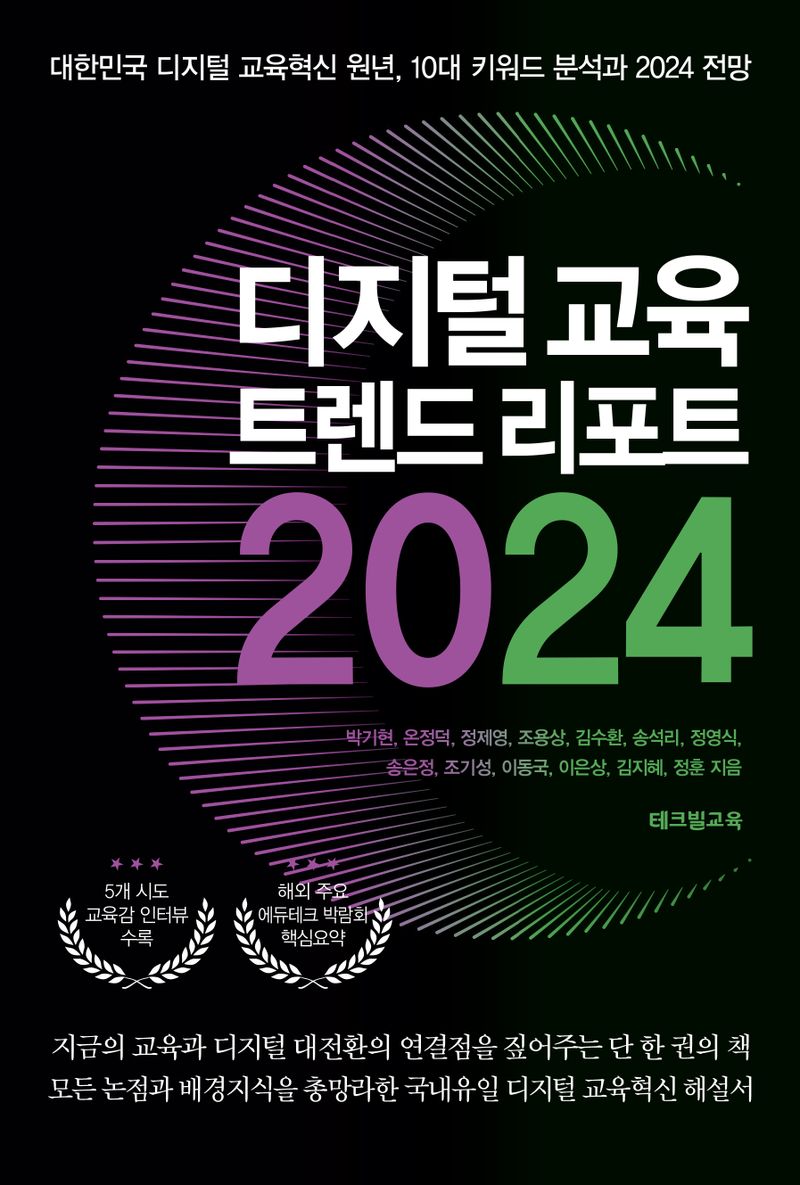 디지털 교육 트렌드 리포트 2024 : 대한민국 디지털 교육혁신 원년, 10대 키워드 분석과 2024 전망