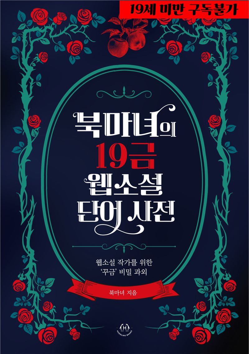 북마녀의 19금 웹소설 단어 사전 : 웹소설 작가를 위한 '꾸금' 비밀 과외