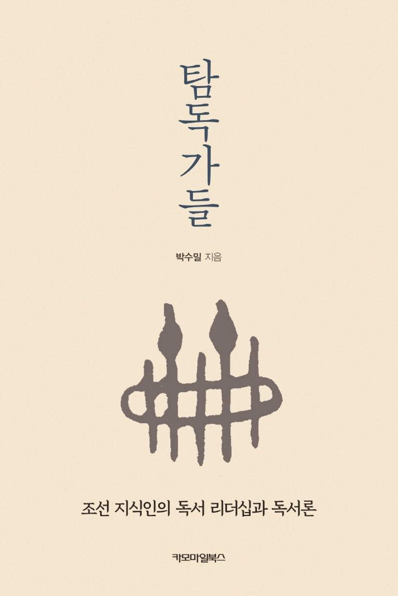 탐독가들 : 조선 지식인의 독서 리더십과 독서론