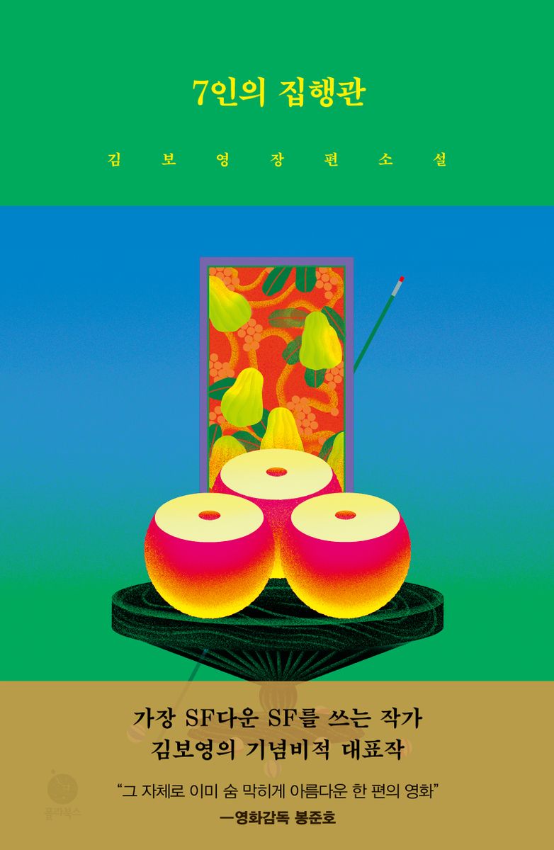 7인의 집행관 : 김보영 장편소설
